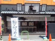 赤坂麺処 友のアルバイト求人写真0