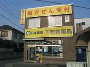 下都賀薬局のアルバイト求人写真1