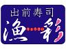 出前寿司漁彩 住吉店のロゴ