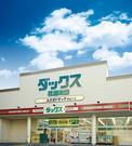 ドラッグストア ダックス 京都大宮紫竹店(ビューティーアドバイザー)のアルバイト写真(メイン)