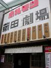 蒲田ホルモン劇場のパート求人