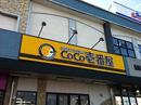 カレーハウスCoCo壱番屋 宮崎南バイパス店のアルバイト