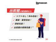 出前館(1都3県) / 戸越銀座のアルバイト写真1