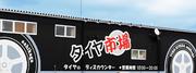 タイヤ市場 足利店のアルバイト写真(メイン)