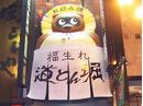 道とん堀 行田店のアルバイト