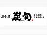 炭旬 西九条店のロゴ