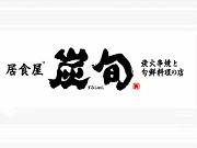 炭旬 西九条店アルバイト写真
