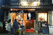 もつやき処い志井本店のパート求人