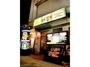 ホルモン道場 輪倶闇市 曙町店
