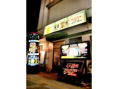 ホルモン道場 輪倶闇市 曙町店の大写真