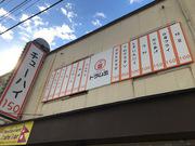 立ち飲み居酒屋 ドラム缶 船橋店のアルバイト写真2