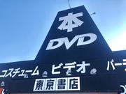 東京書店 狭山店2のアルバイト写真(メイン)