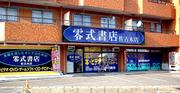零式書店 佐古木店のパート求人