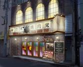 新日本焼肉党 東日本橋店のアルバイト写真(メイン)