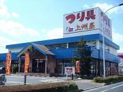 アウトドアワールド 水戸店の小写真