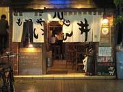 もつやき処い志井烏山店のパート求人