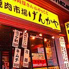 焼肉市場げんかや駒沢店のパート求人