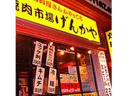 焼肉市場げんかや駒沢店