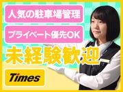タイムズサービス株式会社 渋谷ストリーム駐車場_02のアルバイト写真(メイン)