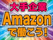 マックスアルファ株式会社/アマゾン流山のアルバイト写真(メイン)