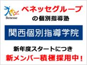 関西個別指導学院(ベネッセグループ) 塚口教室のアルバイト写真(メイン)