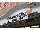 グルメシティ 麻布店のアルバイト