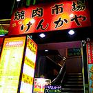 焼肉市場げんかや町田店のパート求人
