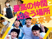 来来亭 東川口店_フリーター1のアルバイト写真(メイン)