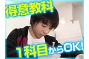 <1教科から担当OK>あなたの「得意」が活かせる