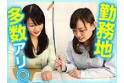 <首都圏各地に勤務地多数!>