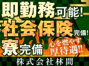【27】株式会社林間 海老名募集センター(長津田駅周辺エリア)のアルバイト写真(メイン)