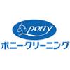 ポニークリーニング 北赤羽駅前店のロゴ