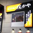 焼肉市場げんかや新羽店のパート求人