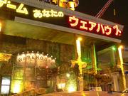 ウェアハウス草加店のパート求人
