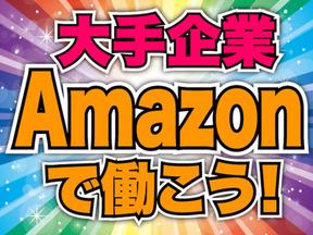 マックスアルファ株式会社/アマゾン流山のアルバイト写真