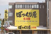 ぼっくり屋遠石店生活館のアルバイト写真(メイン)