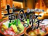 創作活豚料理 黄金の豚のアルバイト