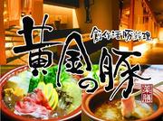 創作活豚料理 黄金の豚のアルバイト求人写真0