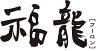 福龍 ラザウォーク甲斐双葉店のロゴ