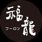 福龍 ラザウォーク甲斐双葉店アルバイト写真