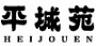 和牛炭火焼肉 平城苑本館 浅草雷門店のロゴ