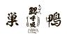 巣鴨 鰓呼吸のロゴ