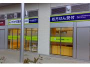 たから薬局向ケ丘遊園店