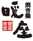 暖座食堂 下赤江店(キッチンスタッフ)のアルバイト写真(メイン)