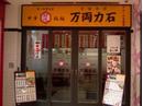 万両力石のアルバイト