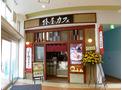 ららぽーと柏の葉de和風カフェ『面影屋』でスタッフ募集中。(千葉県柏市)