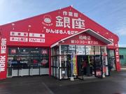 株式会社銀座 柏崎店のアルバイト写真1