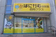 はにかむ保育園 西岡クラスのアルバイト写真1