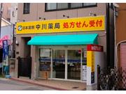 中川薬局のアルバイト求人写真1