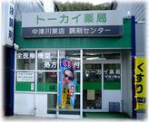トーカイ薬局 中津川東店のパート求人